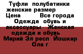 Туфли, полубатинки  женские размер 35-37 › Цена ­ 150 - Все города Одежда, обувь и аксессуары » Женская одежда и обувь   . Марий Эл респ.,Йошкар-Ола г.